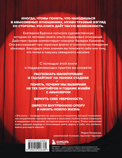 Красный флаг. Как распознать абьюз и сделать первые шаги к исцелению от невидимого насилия