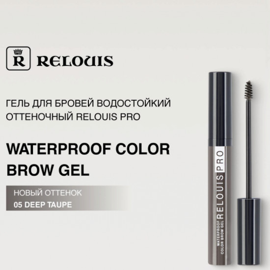 Гель для бровей водостойкий «Waterproof», оттено 05 Deep taupe