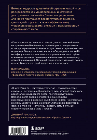 Игра Го — искусство стратегии. Как принимать решения и управлять в условиях хаоса