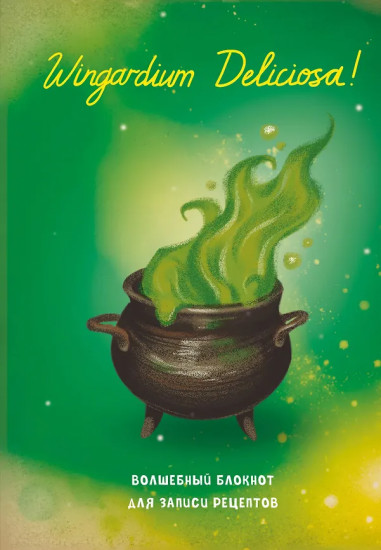 Блокнот для записи рецептов «Гарри Поттер. Wingardium Deliciosa!»