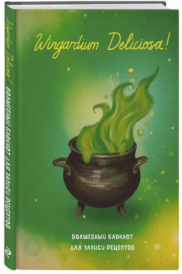 Блокнот для записи рецептов «Гарри Поттер. Wingardium Deliciosa!»