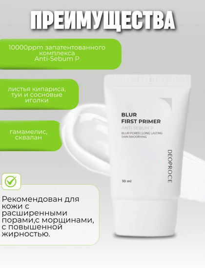 Праймер для лица матирующий «Blur First Primer Anti Sebum P», оттенок Бесцветный