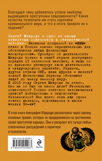 Сергей Мавроди. От лаборанта до фараона финансовых пирамид