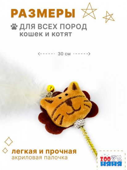 Игрушка-дразнилка для кошек «Лев»