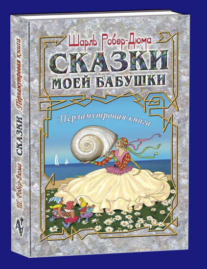 Сказки моей бабушки. Перламутровая книга