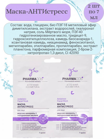Маска для лица «Антистресс»