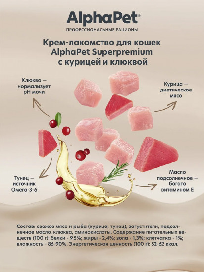 Крем-лакомство для кошек «Курица и клюква»