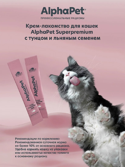 Крем-лакомство для кошек «Тунец и льняное семя»