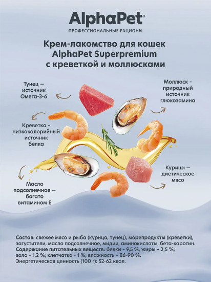 Крем-лакомство для кошек «Креветка и молюски»