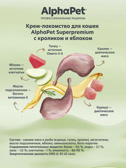 Крем-лакомство для кошек «Кролик и яблоко»