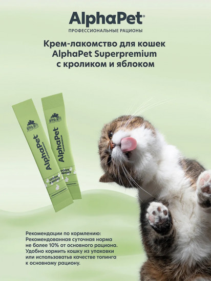 Крем-лакомство для кошек «Кролик и яблоко»