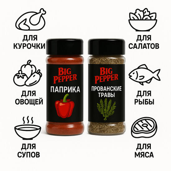 Набор приправ «Паприка и прованские травы»