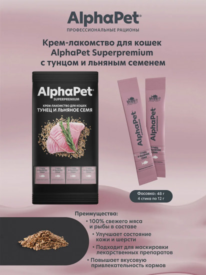 Крем-лакомство для кошек «Тунец и льняное семя»