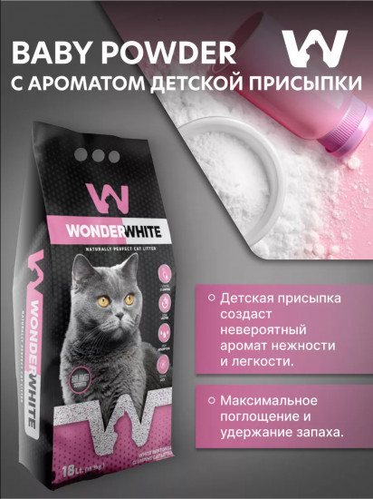 Наполнитель для кошачьего туалета комкующийся с ароматом детской присыпки