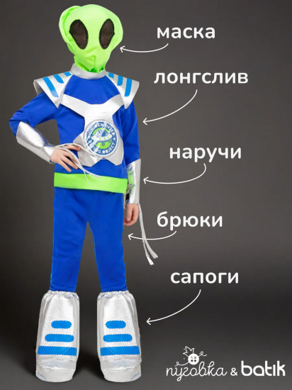 Карнавальный костюм «Инопланетянин»