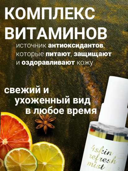 Мист-спрей для лица освежающий «Refresh Mist»