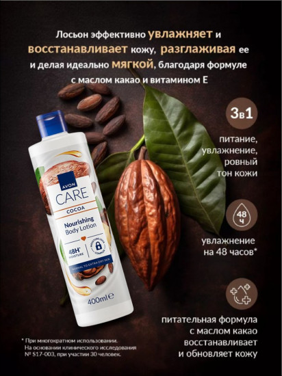 Лосьон для тела с маслом какао