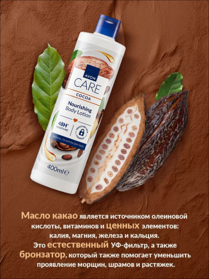Лосьон для тела с маслом какао