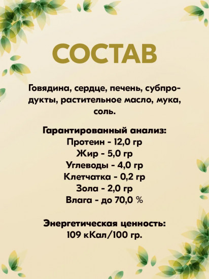 Паштет для собак «Говядина с сердцем и печенью»