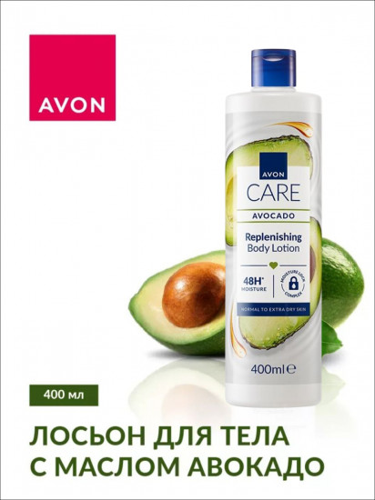 Лосьон для тела с маслом авокадо