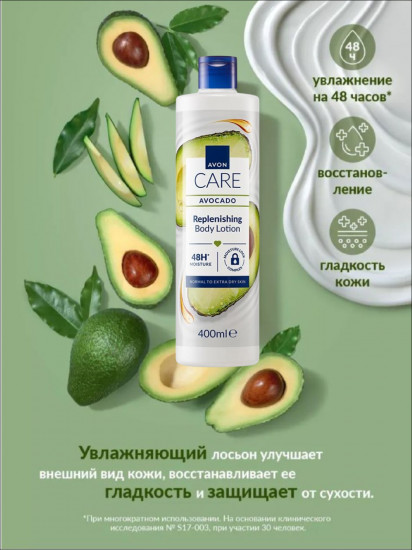 Лосьон для тела с маслом авокадо