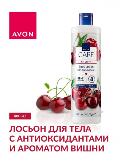 Лосьон для тела  с антиоксидантами и ароматом вишни