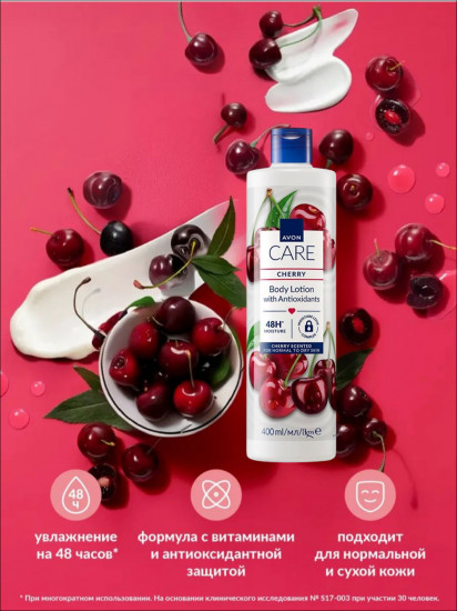Лосьон для тела  с антиоксидантами и ароматом вишни