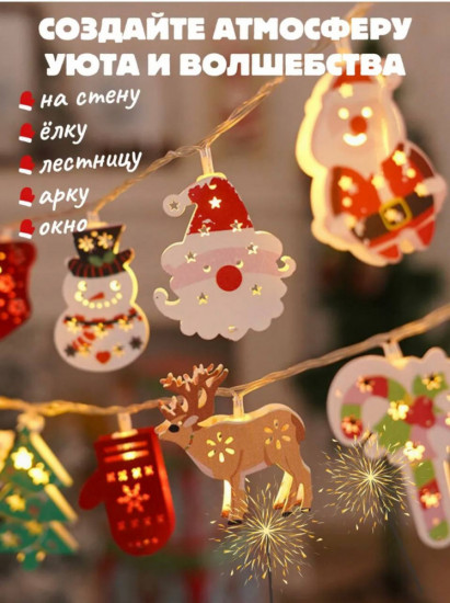 Новогодняя гирлянда декоративная «Праздничные фигурки»