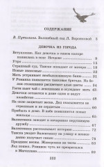 Девочка из города. Гуси-лебеди - Фото 1