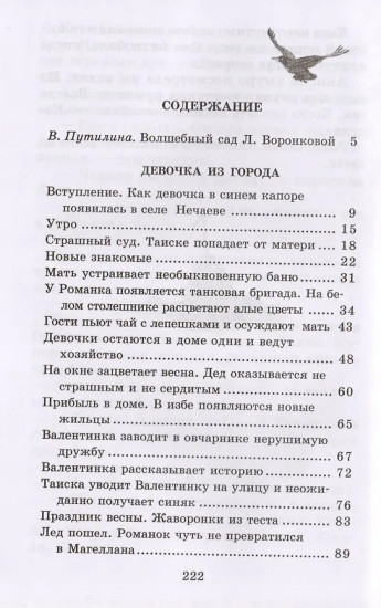 Девочка из города. Гуси-лебеди