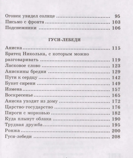 Девочка из города. Гуси-лебеди