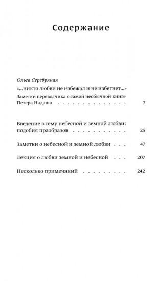 О любви земной и небесной