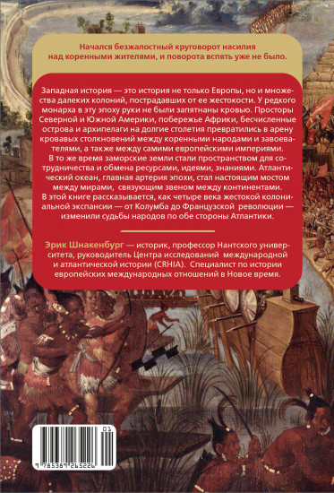 Крест и компас. Кровавые хроники мировой колонизации Атлантики