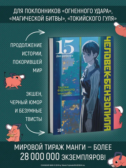 Человек-бензопила. Книга 15. Два ребёнка