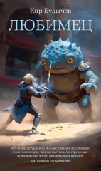 Любимец - Фото 1
