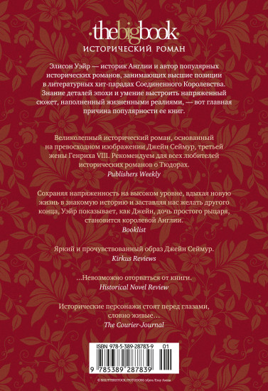 Королева во власти призраков. Роман о Джейн Сеймур