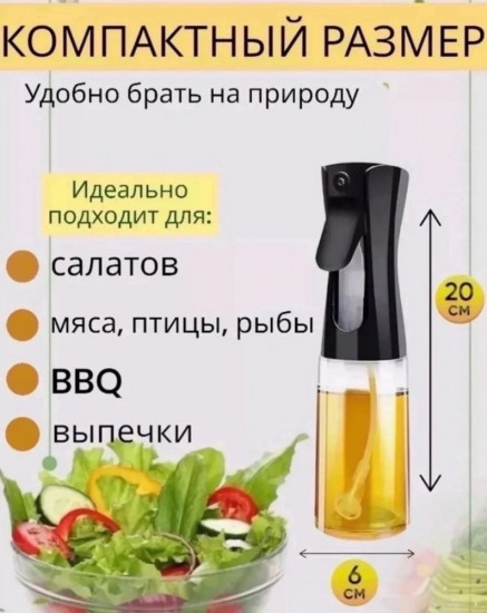 Распылитель для масла, уксуса и соусов