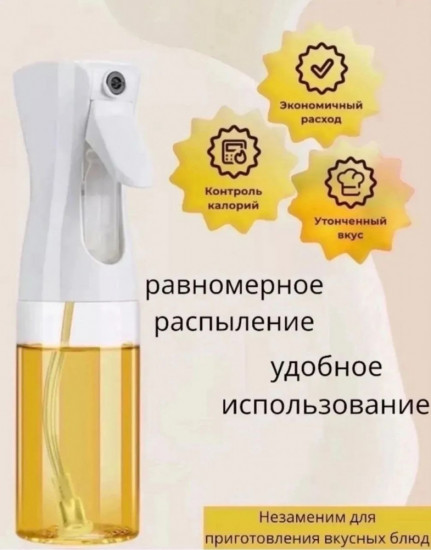 Распылитель для масла, уксуса и соусов