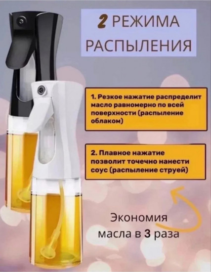 Распылитель для масла, уксуса и соусов