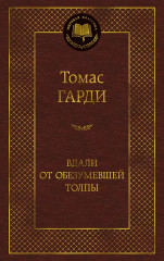 Вдали от обезумевшей толпы - Фото 1