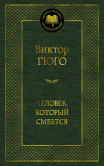 Человек, который смеётся - Фото 1