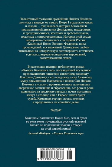 Каменный Пояс. Хозяин Каменных гор