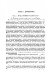 История России с древнейших времен до наших дней. Том 1 - Фото 2