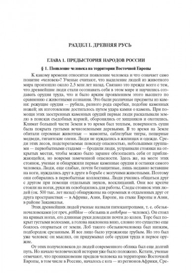 История России с древнейших времен до наших дней. Том 1