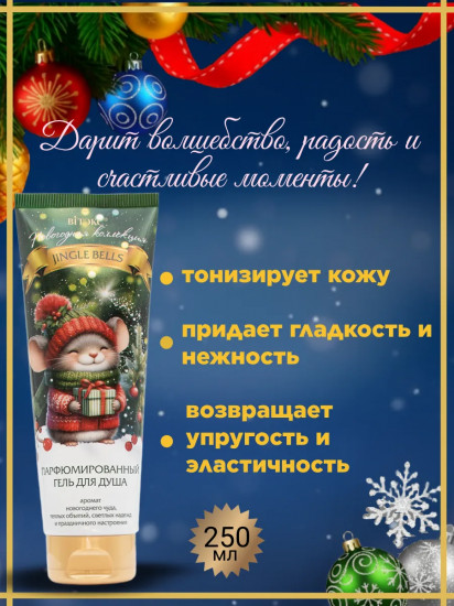 Гель для душа парфюмированный «Jingle Bells»