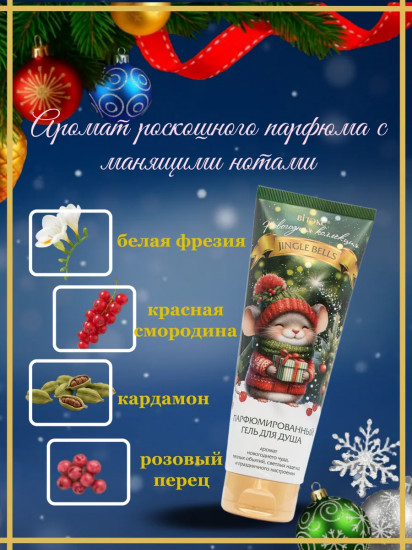 Гель для душа парфюмированный «Jingle Bells»