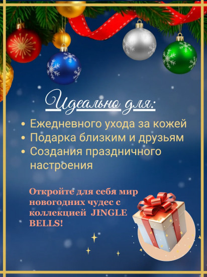 Гель для душа парфюмированный «Jingle Bells»