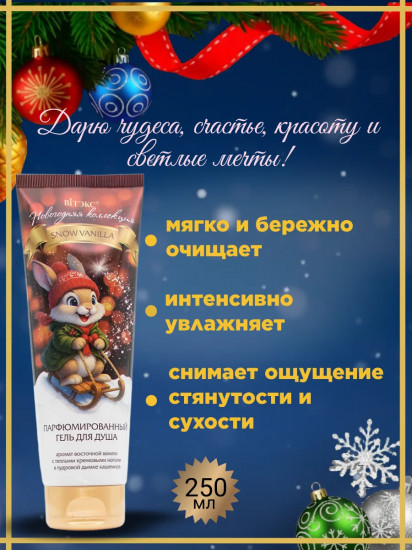 Гель для душа парфюмированный «Snow Vanilla»