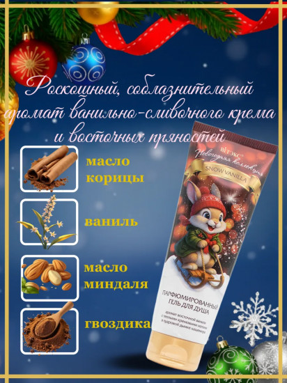 Гель для душа парфюмированный «Snow Vanilla»