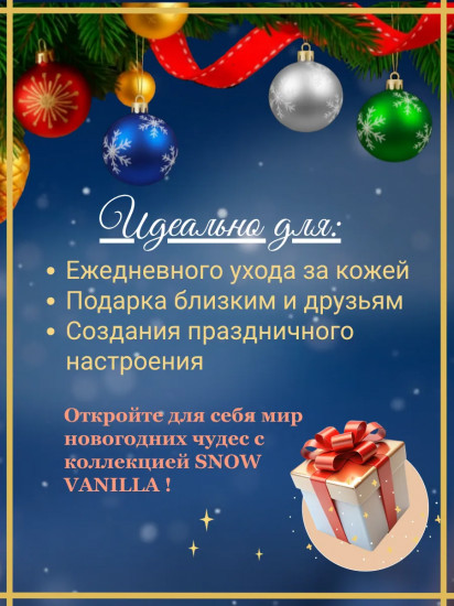 Гель для душа парфюмированный «Snow Vanilla»